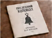 Брошюра для игроков с рисунком колокола на обложке